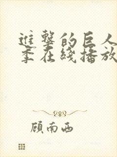 进击的巨人第一季在线播放