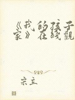 《我的孩子我的家》在线观看