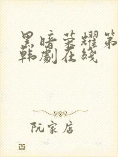 黑暗荣耀第二季韩剧在线