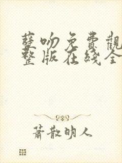 孽吻免费观看完整版在线全集