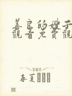 善良的嫂子在线观看免费观看封面