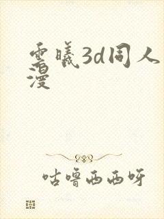 云曦3d同人动漫