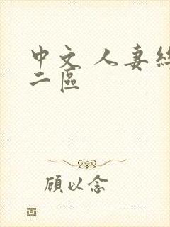 中文 人妻丝袜二区