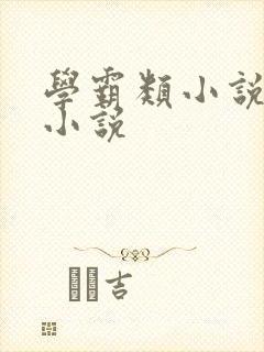 学霸类小说重生小说