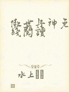 傲世丹神免费在线阅读