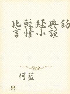 比较经典的古代言情小说