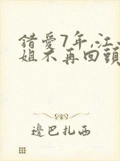 错爱7年,江小姐不再回头封面