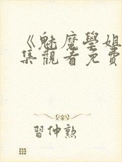 《魅魔学姐》全集观看免费动漫版