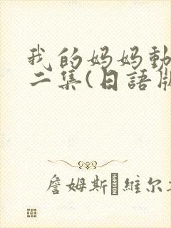 我的妈妈动漫第二集(日语版)动画片