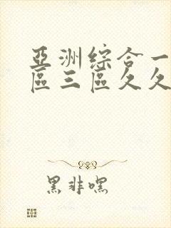 亚洲综合一区二区三区久久
