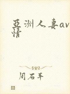 亚洲人妻av激情