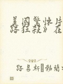 美国惊悚片《末路狂杀》在线观看