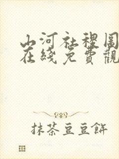 山河社稷图动漫在线免费观看樱花动封面