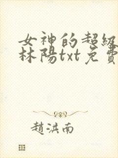 女神的超级赘婿林阳txt免费下载