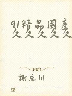 91精品国产高久久久久久麻豆粉嫩免费