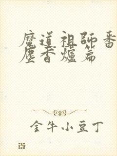 魔道祖师番外避尘香炉篇