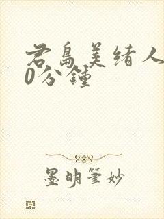 君岛美绪人妻60分钟