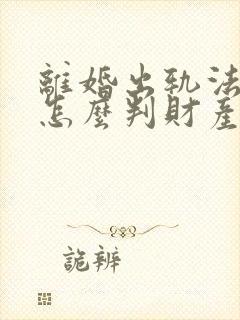离婚出轨法院会怎么判财产分割封面
