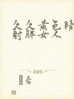 久久黄色精品内射胖女人