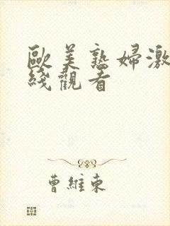 欧美熟妇激情在线观看