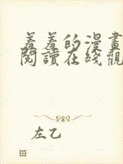 羞羞的漫画免费阅读在线观看
