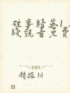 破事精英1 在线观看免费完整