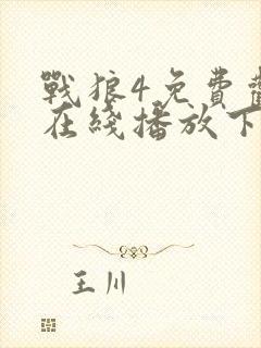 战狼4免费观看在线播放下载全集封面