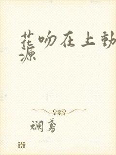 花吻在上动漫资源