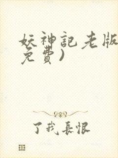 妖神记老版本(免费)