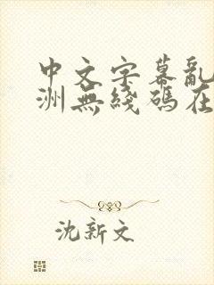 中文字幕乱码亚洲无线码在线日噜噜封面