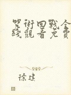咒术回战全集在线观看免费观看