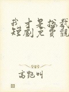 我才是总裁夫人短剧免费观看全集封面