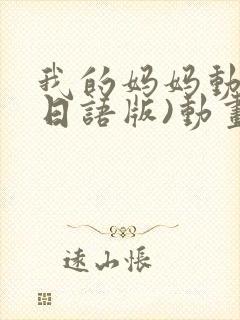 我的妈妈动漫(日语版)动画片星辰影院
