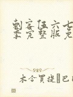 刺客伍六七第三季完整版免费播放