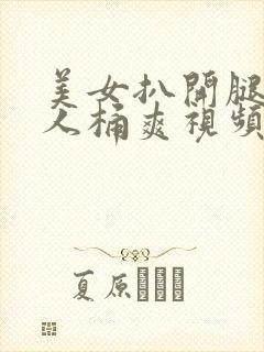 美女扒开腿让男人桶爽视频