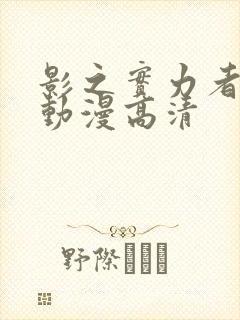 影之实力者樱花动漫高清