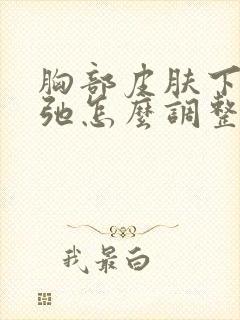 胸部皮肤下垂松弛怎么调整封面