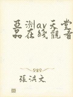亚洲av天堂精品在线观看