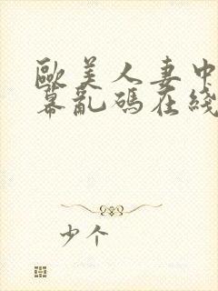 欧美人妻中文字幕乱码在线
