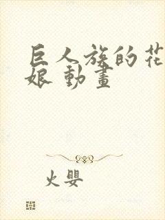 巨人族的花嫁新娘 动画