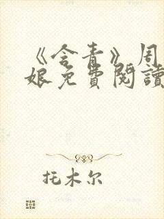 《含青》周老板娘免费阅读封面