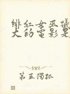 绯红女巫牺牲最大的电影是什么封面