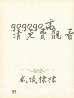 gogogo高清免费观看在线播放