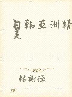 日韩亚洲精品欧美