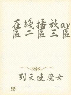 在线播放av一区二区三区