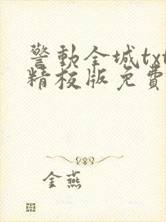 警动全城txt精校版免费阅读