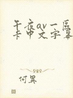 午夜av一区不卡中文字幕封面