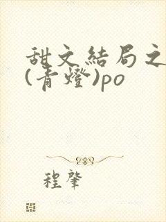 甜文结局之后 (青灯)po