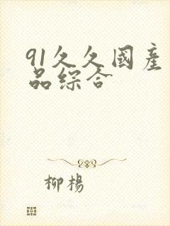 91久久国产精品综合