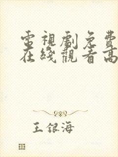 电视剧免费全集在线观看高清